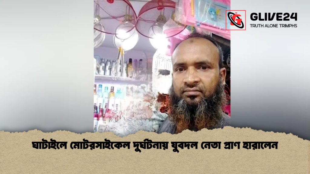 news thumbnail 1768651544400 ঘাটাইলে মোটরসাইকেল দুর্ঘটনায় যুবদল নেতা প্রাণ হারালেন