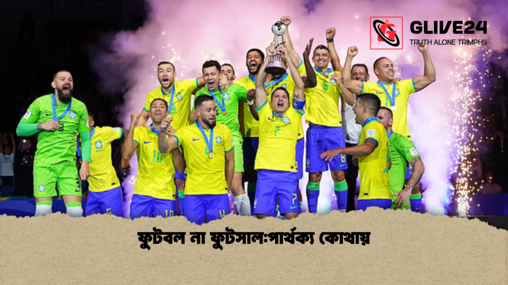 news thumbnail 1769334615347 ফুটবল না ফুটসাল:পার্থক্য কোথায়