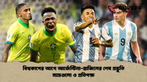 news thumbnail 1769421129472 বিশ্বকাপের আগে আর্জেন্টিনা-ব্রাজিলের শেষ প্রস্তুতি ম্যাচগুলো ও প্রতিপক্ষ