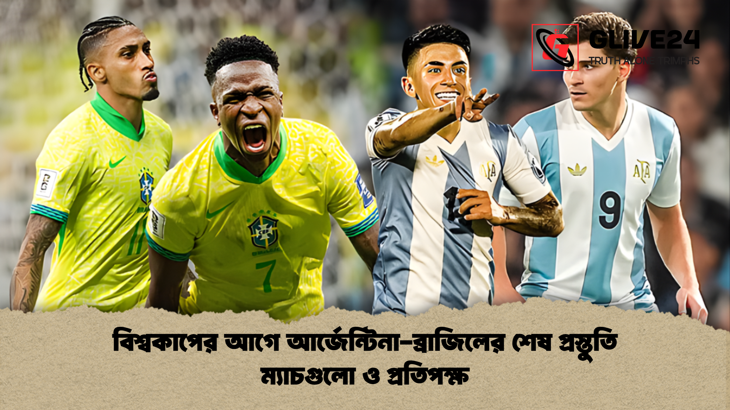 news thumbnail 1769421129472 বিশ্বকাপের আগে আর্জেন্টিনা-ব্রাজিলের শেষ প্রস্তুতি ম্যাচগুলো ও প্রতিপক্ষ