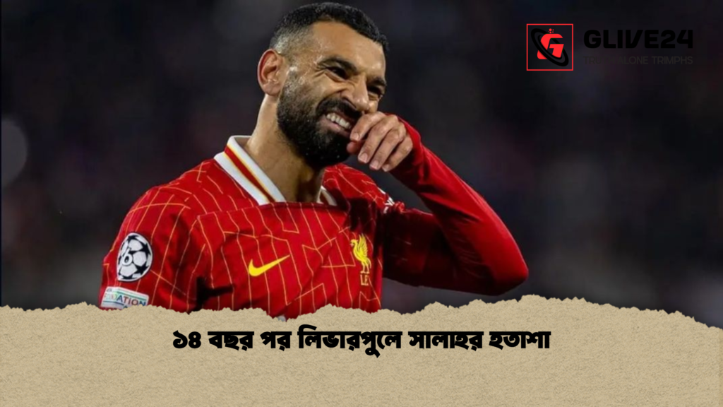 news thumbnail 1769510503170 ১৪ বছর পর লিভারপুলে সালাহর হতাশা