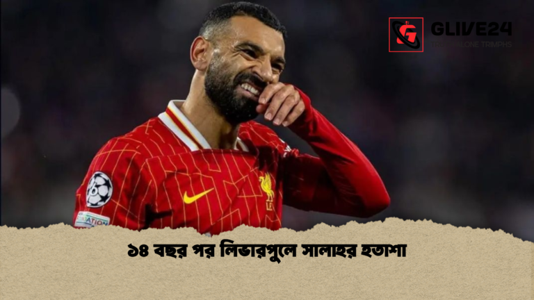 news thumbnail 1769510503170 ১৪ বছর পর লিভারপুলে সালাহর হতাশা