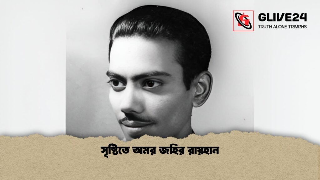 news thumbnail 1769766054960 সৃষ্টিতে অমর জহির রায়হান