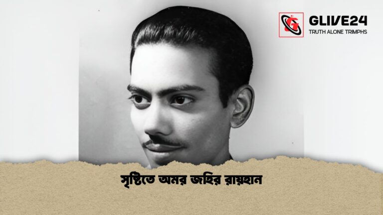 news thumbnail 1769766054960 সৃষ্টিতে অমর জহির রায়হান