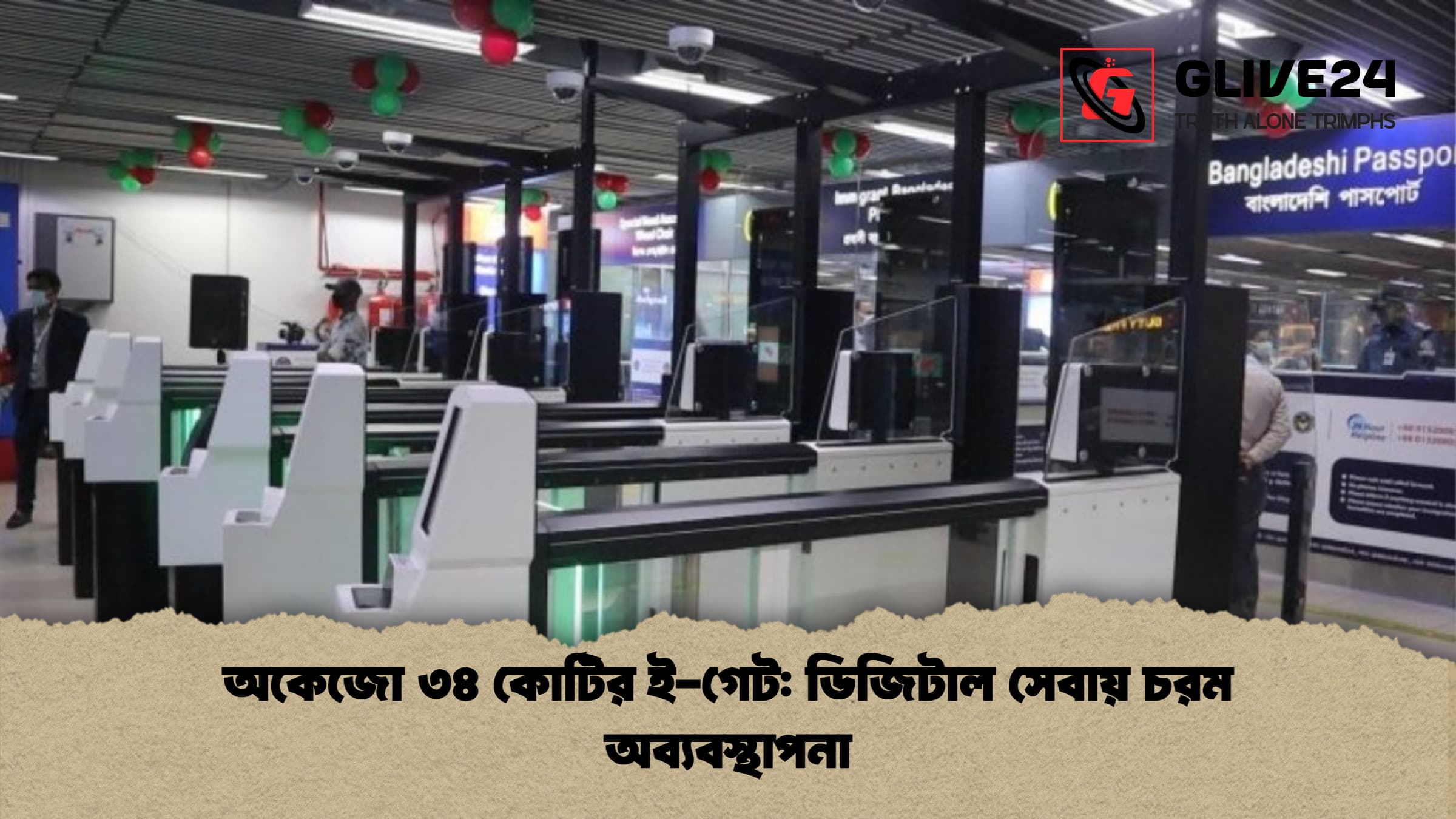 অকেজো ৩৪ কোটির ই-গেট: ডিজিটাল সেবায় চরম অব্যবস্থাপনা 1 অকেজো ৩৪ কোটির ই গেট ডিজিটাল সেবায় চরম অব্যবস্থাপনা অকেজো ৩৪ কোটির ই-গেট: ডিজিটাল সেবায় চরম অব্যবস্থাপনা