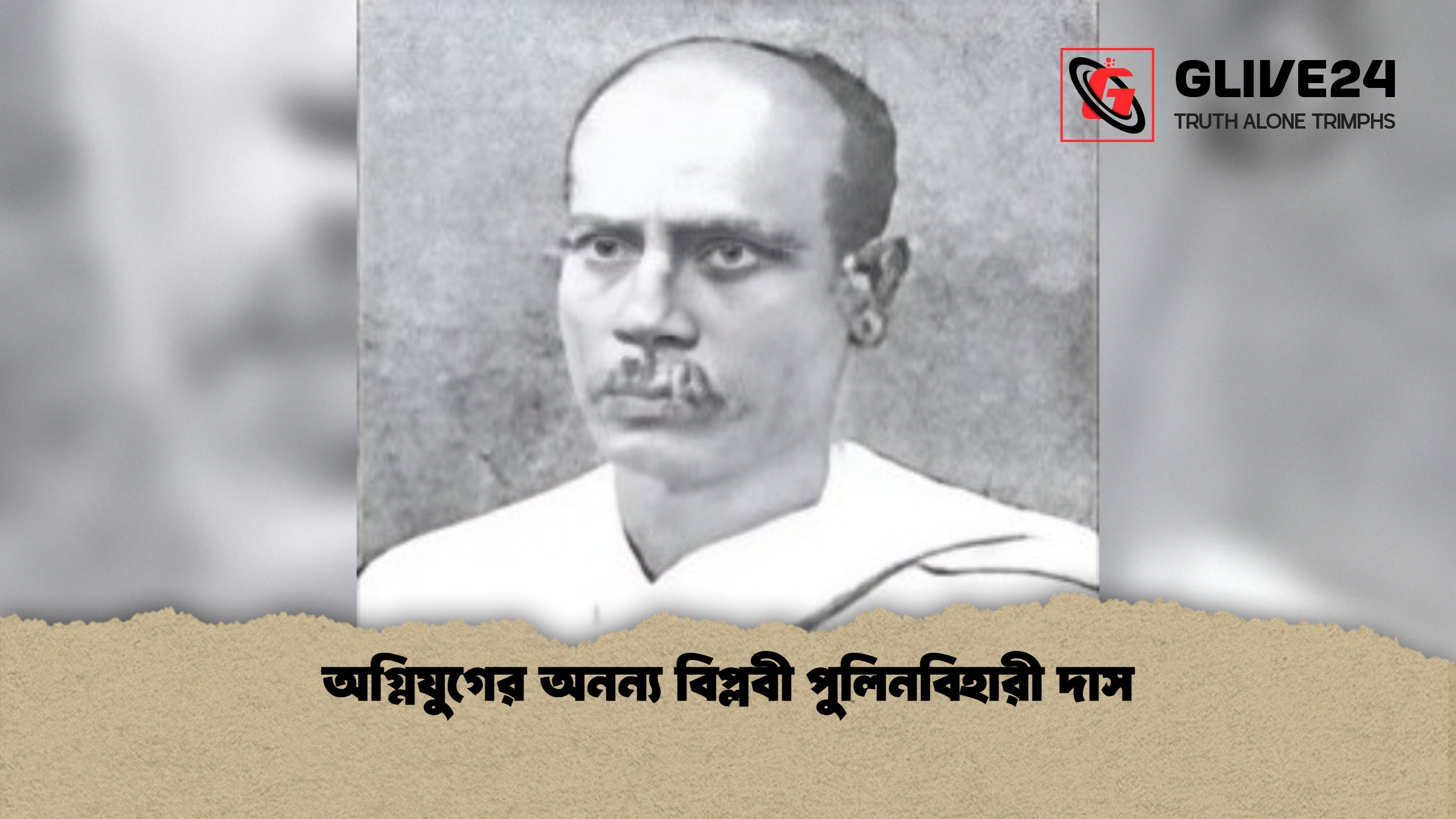 অগ্নিযুগের অনন্য বিপ্লবী পুলিনবিহারী দাস অগ্নিযুগের অনন্য বিপ্লবী পুলিনবিহারী দাস