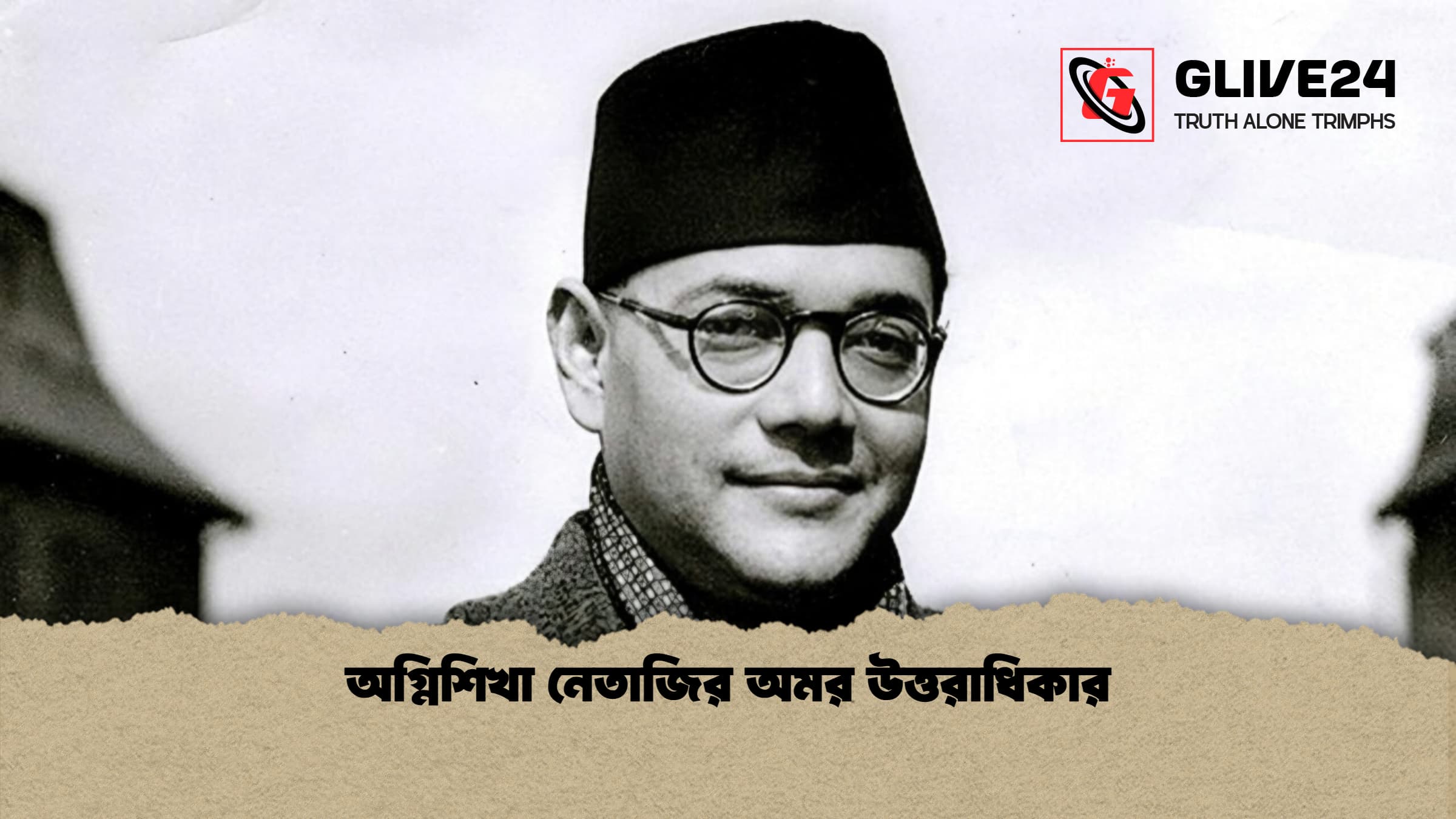 অগ্নিশিখা নেতাজির অমর উত্তরাধিকার 1 অগ্নিশিখা নেতাজির অমর উত্তরাধিকার