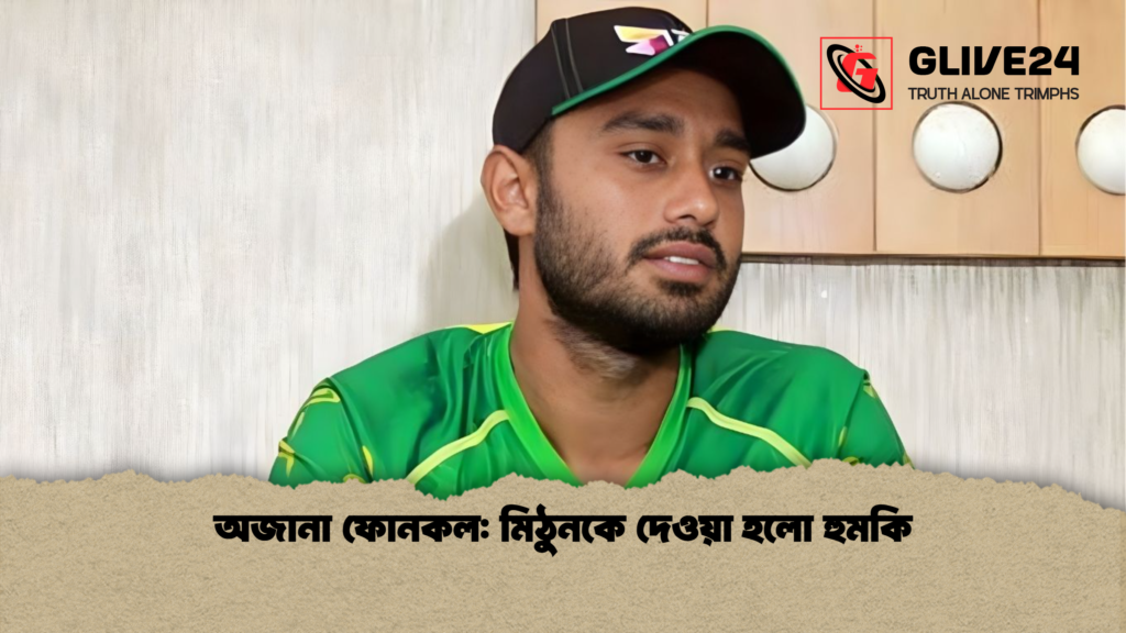 অজানা ফোনকল মিঠুনকে দেওয়া হলো হুমকি অজানা ফোনকল: মিঠুনকে দেওয়া হলো হুমকি