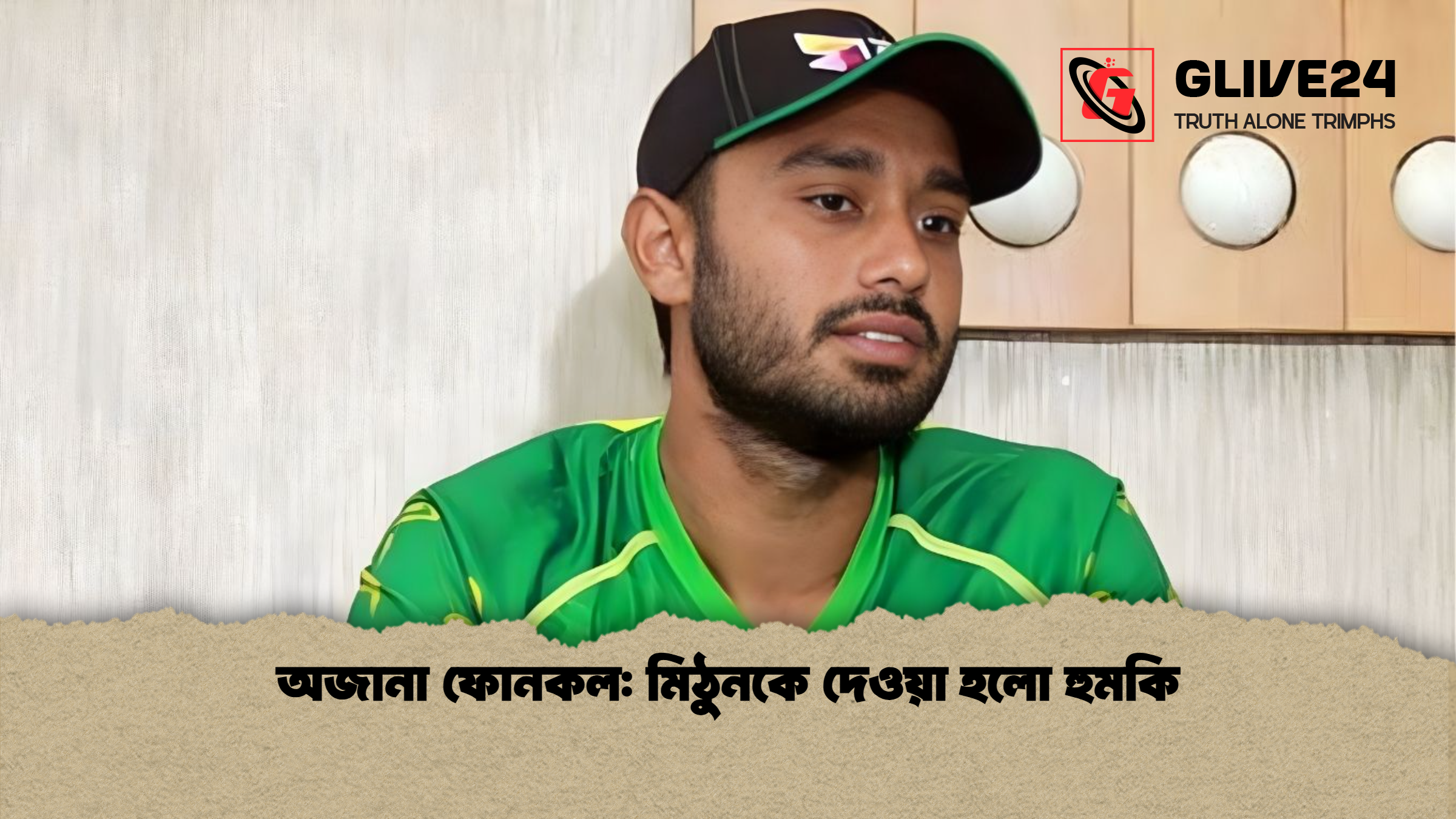 অজানা ফোনকল: মিঠুনকে দেওয়া হলো হুমকি 1 অজানা ফোনকল মিঠুনকে দেওয়া হলো হুমকি অজানা ফোনকল: মিঠুনকে দেওয়া হলো হুমকি