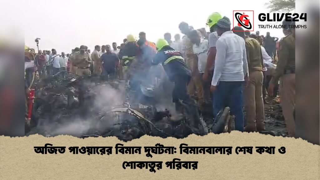 অজিত পাওয়ারের বিমান দুর্ঘটনা বিমানবালার শেষ কথা ও শোকাতুর পরিবার অজিত পাওয়ারের বিমান দুর্ঘটনা: বিমানবালার শেষ কথা ও শোকাতুর পরিবার