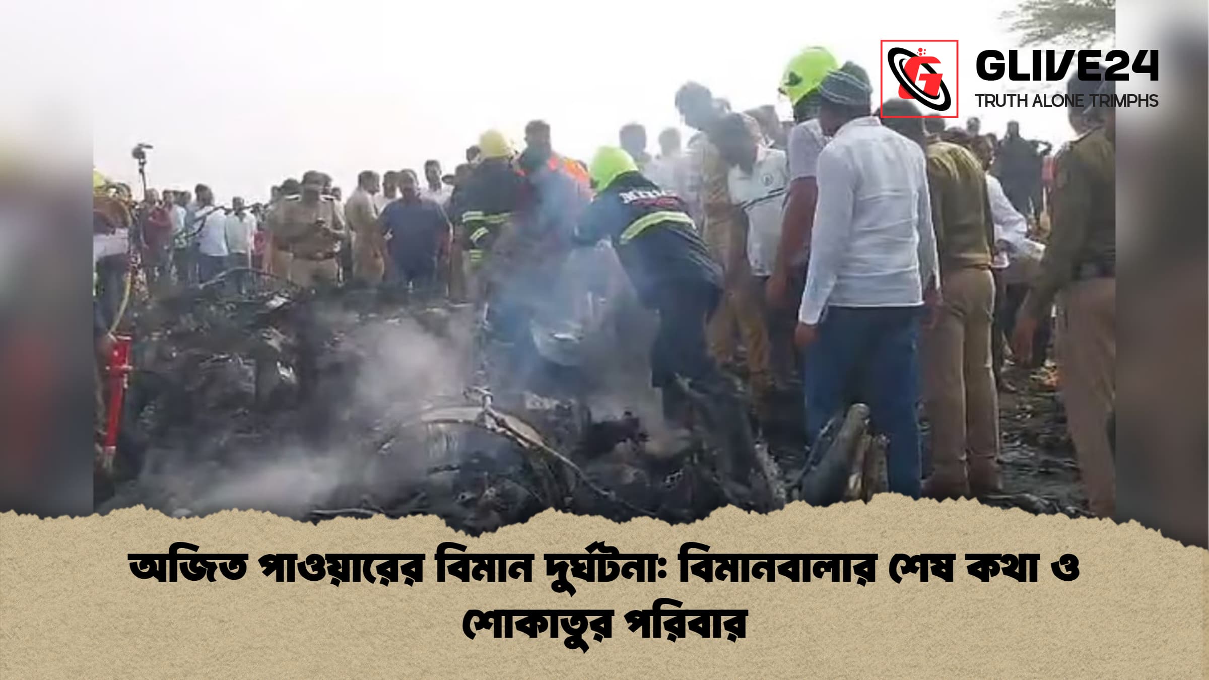 অজিত পাওয়ারের বিমান দুর্ঘটনা বিমানবালার শেষ কথা ও শোকাতুর পরিবার অজিত পাওয়ারের বিমান দুর্ঘটনা: বিমানবালার শেষ কথা ও শোকাতুর পরিবার