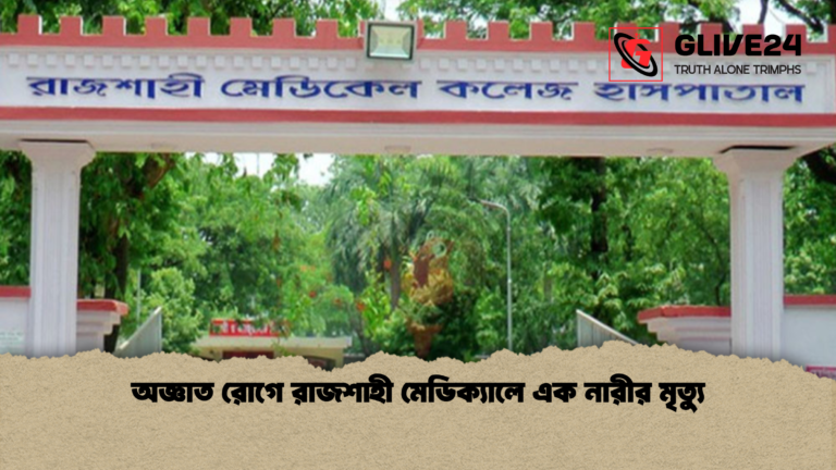 অজ্ঞাত রোগে রাজশাহী মেডিক্যালে এক নারীর মৃত্যু অজ্ঞাত রোগে রাজশাহী মেডিক্যালে এক নারীর মৃত্যু