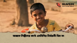 অজ্ঞাত শিল্পীদের কণ্ঠে এনসিপির নির্বাচনী থিম সং অজ্ঞাত শিল্পীদের কণ্ঠে এনসিপির নির্বাচনী থিম সং