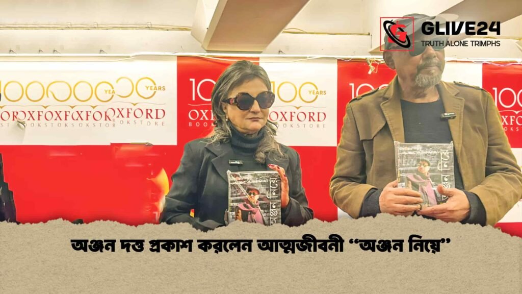 অঞ্জন দত্ত প্রকাশ করলেন আত্মজীবনী “অঞ্জন নিয়ে”
