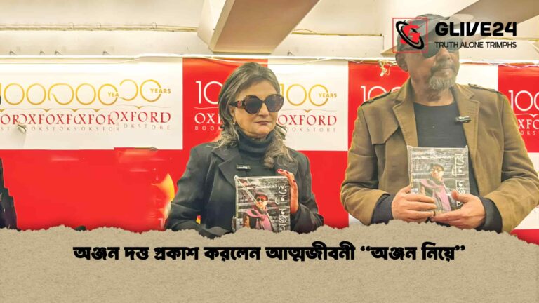 অঞ্জন দত্ত প্রকাশ করলেন আত্মজীবনী “অঞ্জন নিয়ে”