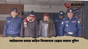 অটোচালক হত্যায় জড়িত তিনজনকে গ্রেপ্তার করলো পুলিশ অটোচালক হত্যায় জড়িত তিনজনকে গ্রেপ্তার করলো পুলিশ