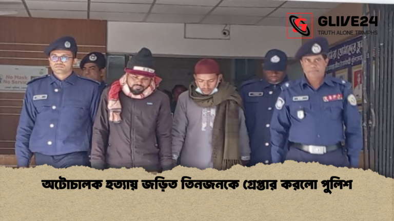 অটোচালক হত্যায় জড়িত তিনজনকে গ্রেপ্তার করলো পুলিশ অটোচালক হত্যায় জড়িত তিনজনকে গ্রেপ্তার করলো পুলিশ