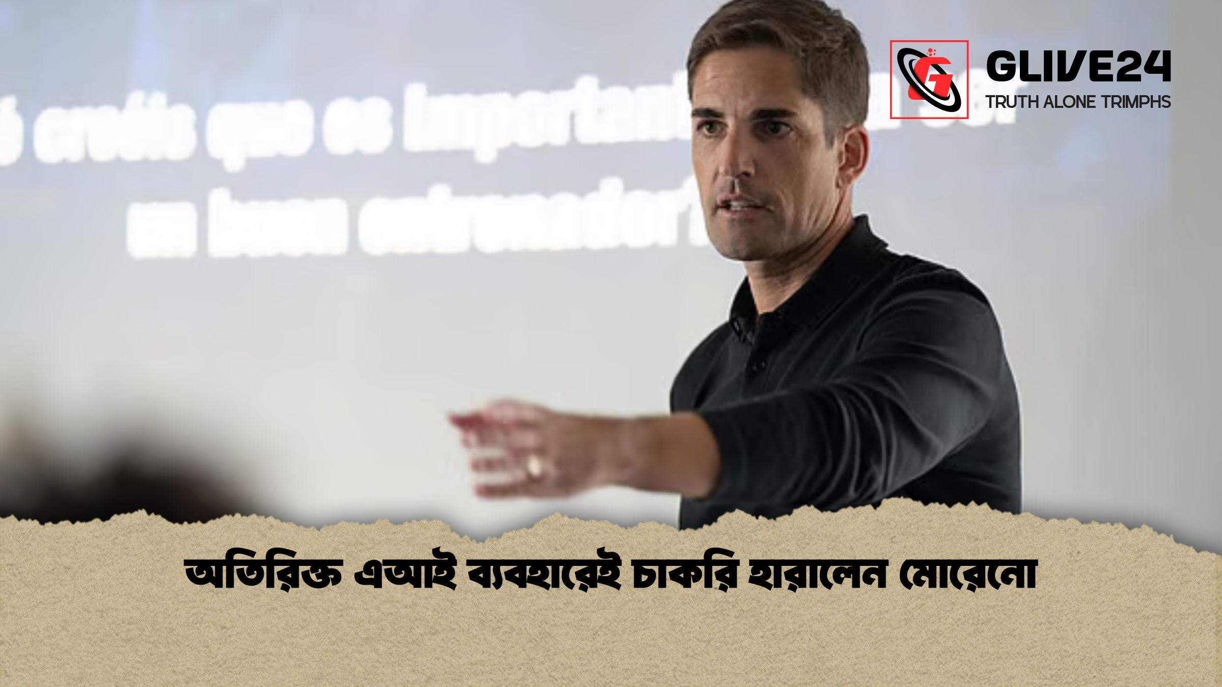 অতিরিক্ত এআই ব্যবহারেই চাকরি হারালেন মোরেনো অতিরিক্ত এআই ব্যবহারেই চাকরি হারালেন মোরেনো