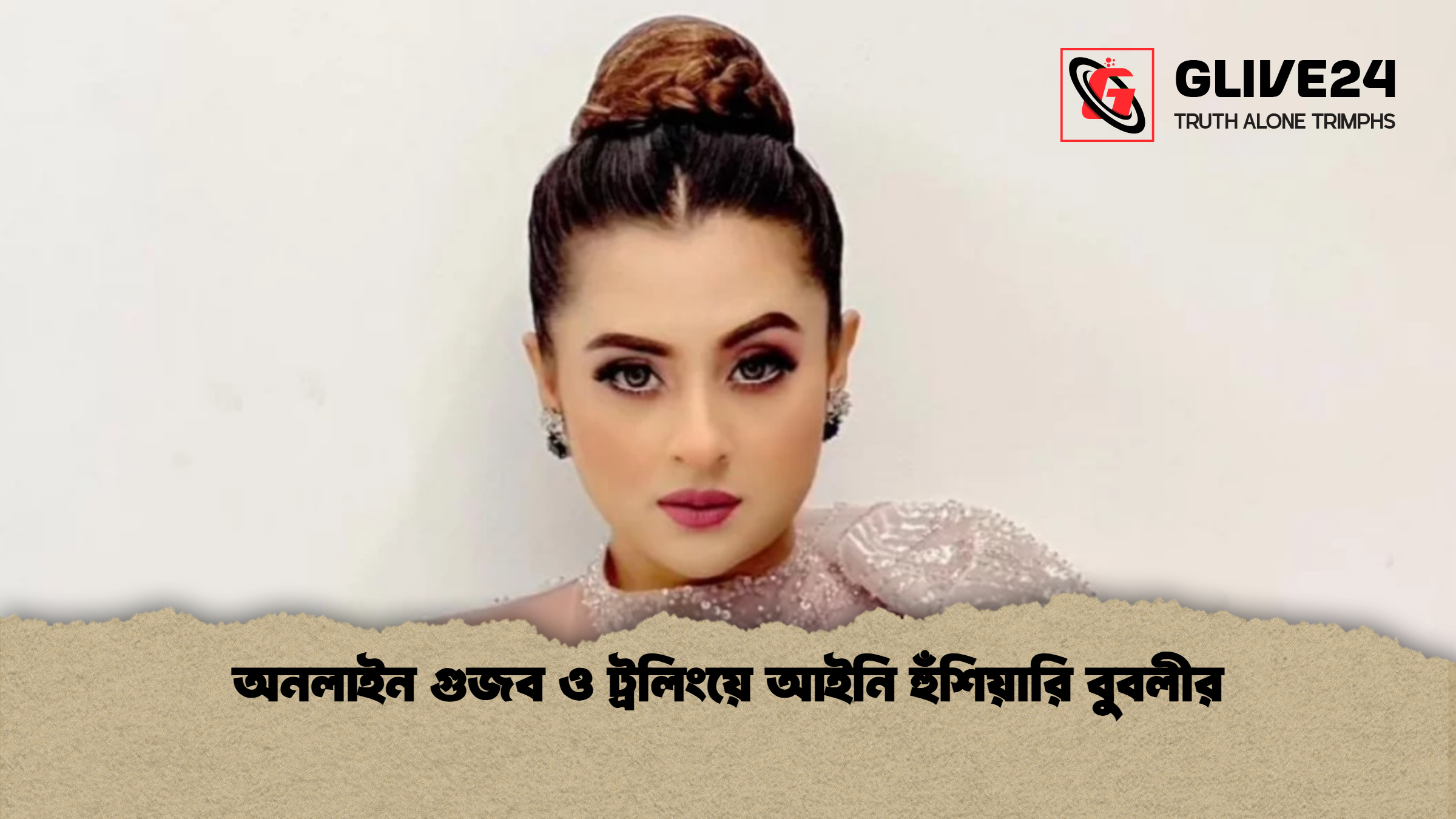 অনলাইন গুজব ও ট্রলিংয়ে আইনি হুঁশিয়ারি বুবলীর