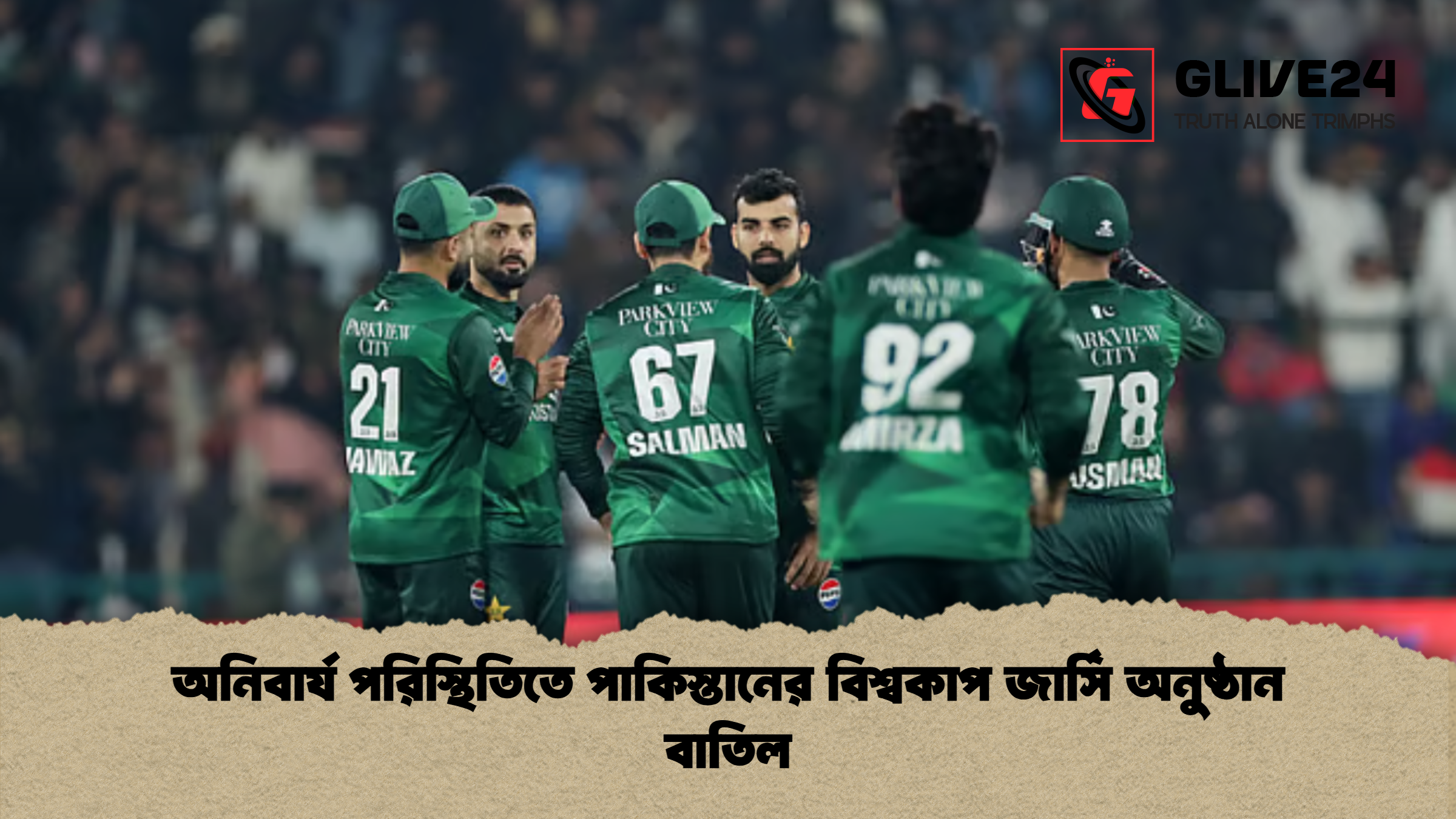 অনিবার্য পরিস্থিতিতে পাকিস্তানের বিশ্বকাপ জার্সি অনুষ্ঠান বাতিল অনিবার্য পরিস্থিতিতে পাকিস্তানের বিশ্বকাপ জার্সি অনুষ্ঠান বাতিল