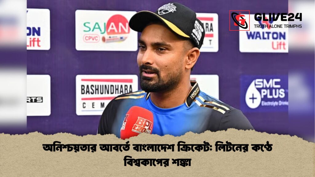 অনিশ্চয়তার আবর্তে বাংলাদেশ ক্রিকেট লিটনের কণ্ঠে বিশ্বকাপের শঙ্কা অনিশ্চয়তার আবর্তে বাংলাদেশ ক্রিকেট: লিটনের কণ্ঠে বিশ্বকাপের শঙ্কা