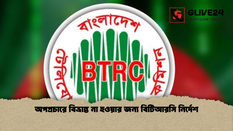 অপপ্রচারে বিভ্রান্ত না হওয়ার জন্য বিটিআরসি নির্দেশ অপপ্রচারে বিভ্রান্ত না হওয়ার জন্য বিটিআরসি নির্দেশ