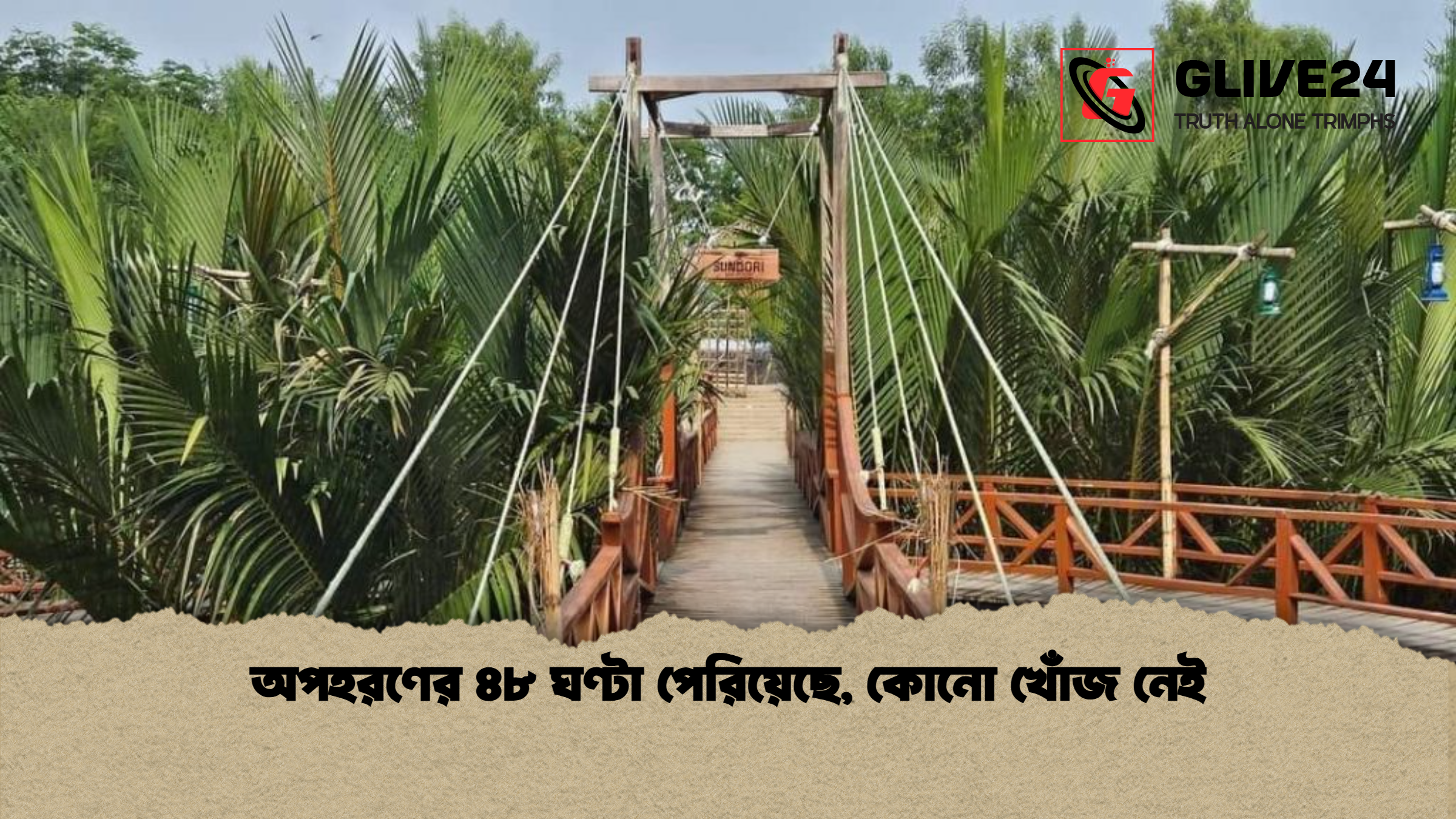 অপহরণের ৪৮ ঘণ্টা পেরিয়েছে কোনো খোঁজ নেই অপহরণের ৪৮ ঘণ্টা পেরিয়েছে, কোনো খোঁজ নেই