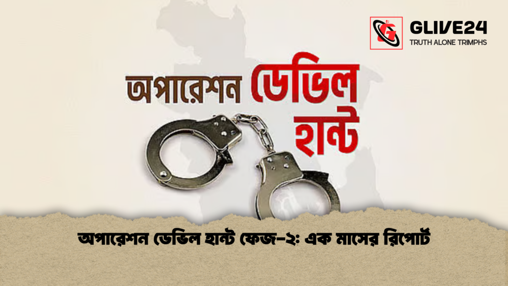 অপারেশন ডেভিল হান্ট ফেজ ২ এক মাসের রিপোর্ট অপারেশন ডেভিল হান্ট ফেজ-২: এক মাসের রিপোর্ট