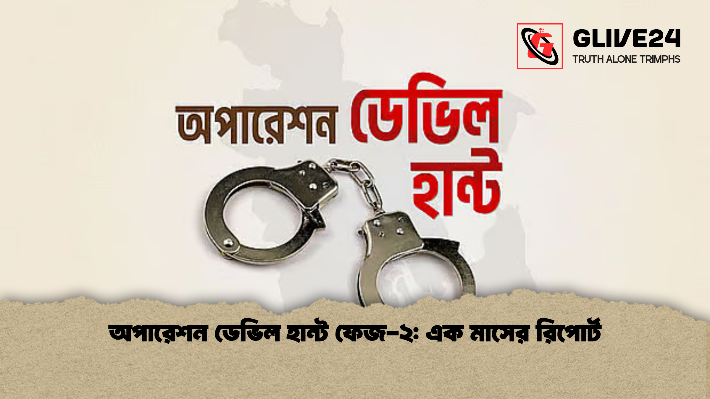 অপারেশন ডেভিল হান্ট ফেজ-২: এক মাসের রিপোর্ট 1 অপারেশন ডেভিল হান্ট ফেজ ২ এক মাসের রিপোর্ট অপারেশন ডেভিল হান্ট ফেজ-২: এক মাসের রিপোর্ট