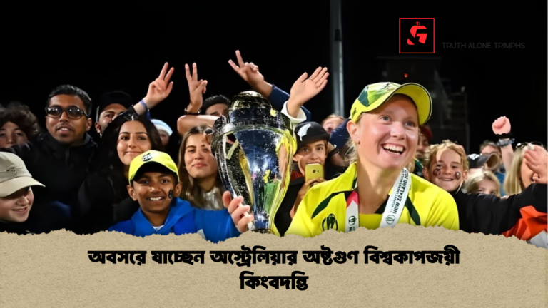 অবসরে যাচ্ছেন অস্ট্রেলিয়ার অষ্টগুণ বিশ্বকাপজয়ী কিংবদন্তি অবসরে যাচ্ছেন অস্ট্রেলিয়ার অষ্টগুণ বিশ্বকাপজয়ী কিংবদন্তি