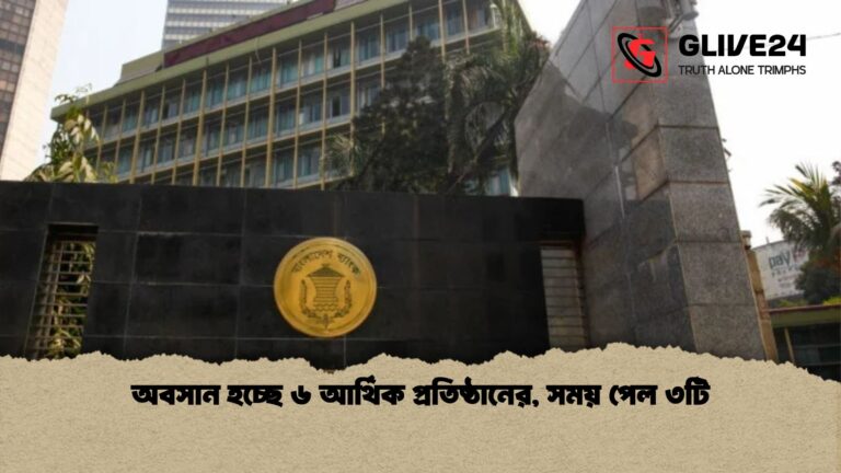 অবসান হচ্ছে ৬ আর্থিক প্রতিষ্ঠানের সময় পেল ৩টি অবসান হচ্ছে ৬ আর্থিক প্রতিষ্ঠানের, সময় পেল ৩টি