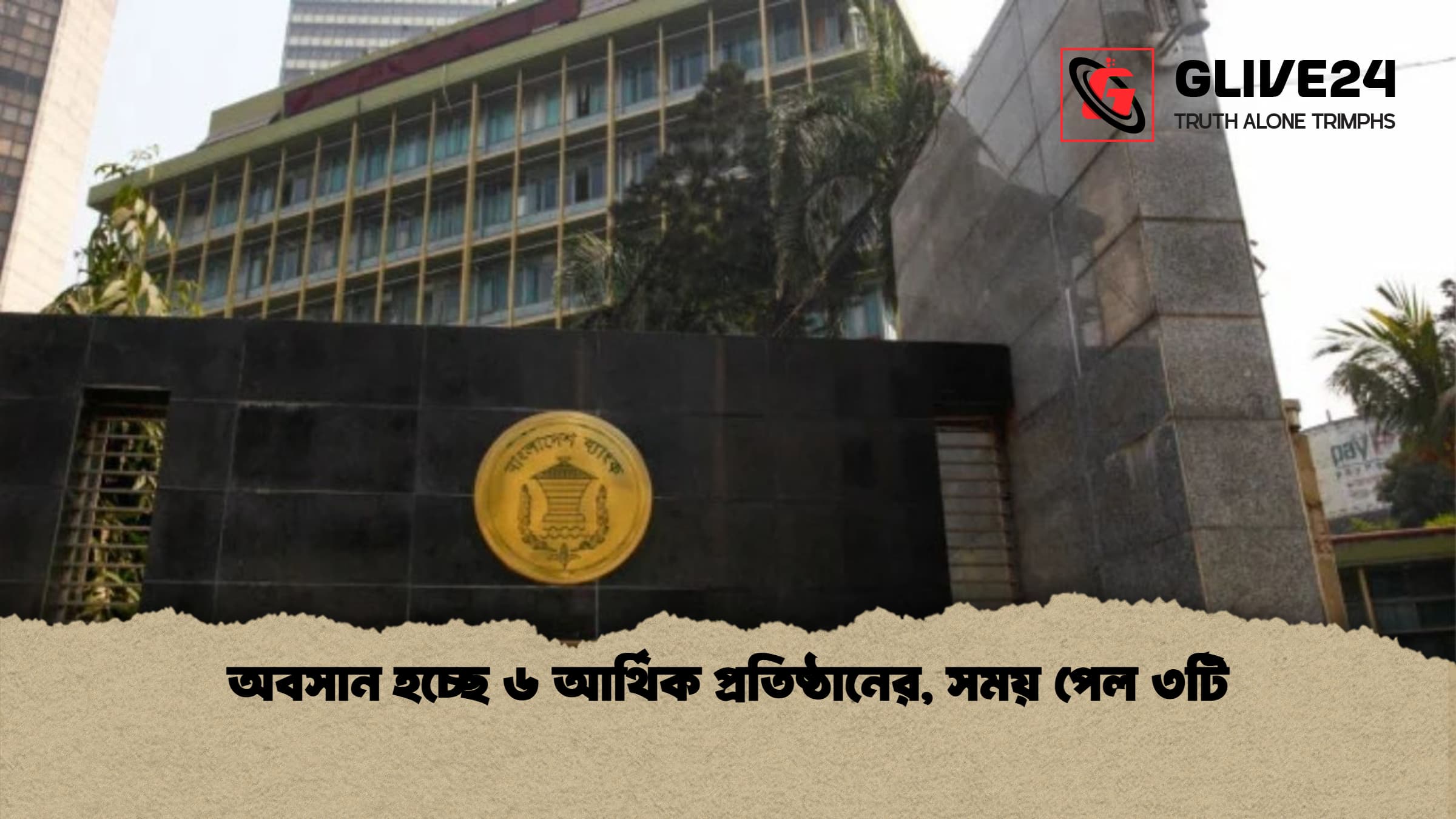 অবসান হচ্ছে ৬ আর্থিক প্রতিষ্ঠানের, সময় পেল ৩টি 1 অবসান হচ্ছে ৬ আর্থিক প্রতিষ্ঠানের সময় পেল ৩টি অবসান হচ্ছে ৬ আর্থিক প্রতিষ্ঠানের, সময় পেল ৩টি