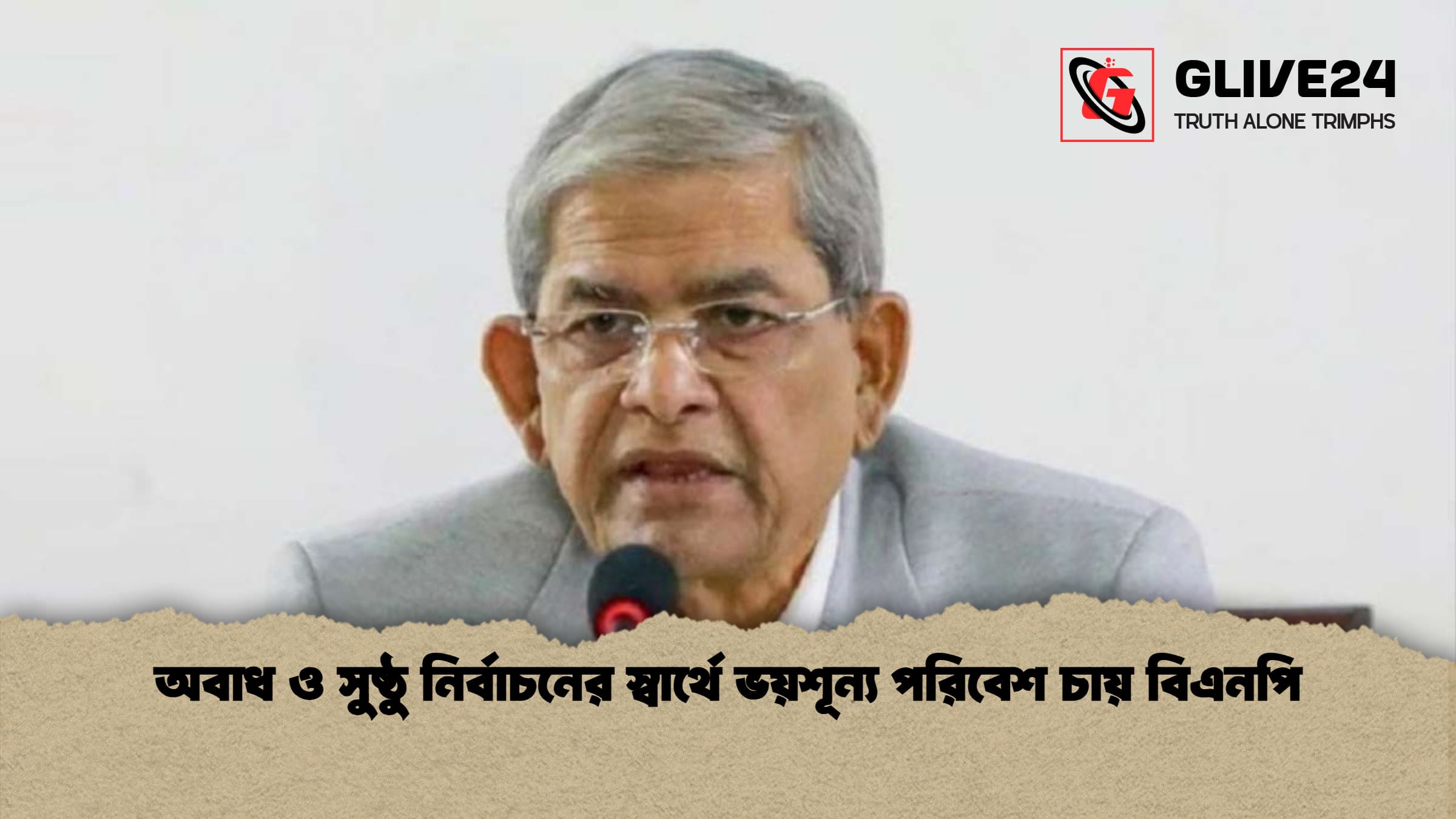 অবাধ ও সুষ্ঠু নির্বাচনের স্বার্থে ভয়শূন্য পরিবেশ চায় বিএনপি অবাধ ও সুষ্ঠু নির্বাচনের স্বার্থে ভয়শূন্য পরিবেশ চায় বিএনপি