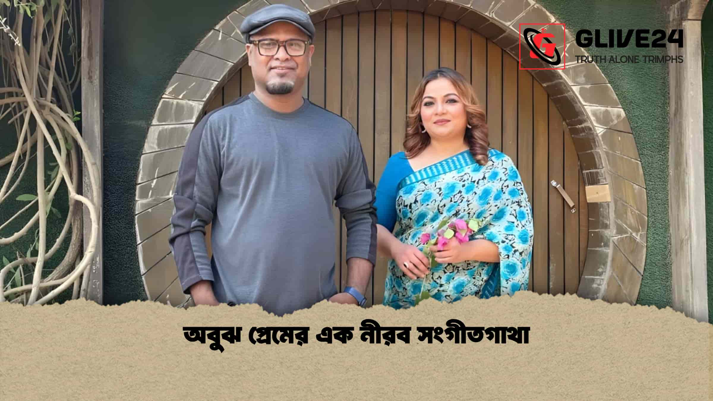 অবুঝ প্রেমের এক নীরব সংগীতগাথা