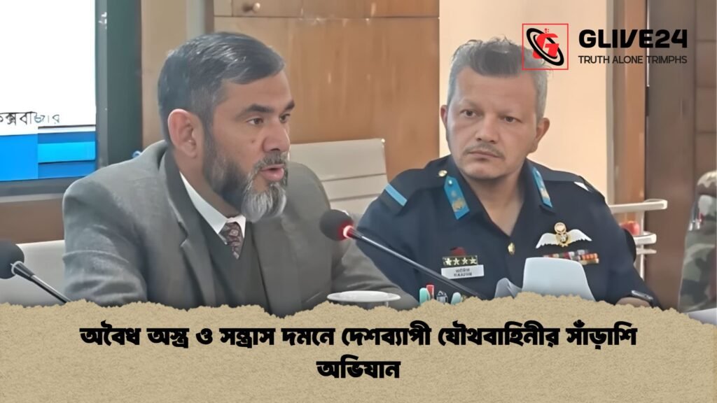 অবৈধ অস্ত্র ও সন্ত্রাস দমনে দেশব্যাপী যৌথবাহিনীর সাঁড়াশি অভিযান 1 অবৈধ অস্ত্র ও সন্ত্রাস দমনে দেশব্যাপী যৌথবাহিনীর সাঁড়াশি অভিযান অবৈধ অস্ত্র ও সন্ত্রাস দমনে দেশব্যাপী যৌথবাহিনীর সাঁড়াশি অভিযান