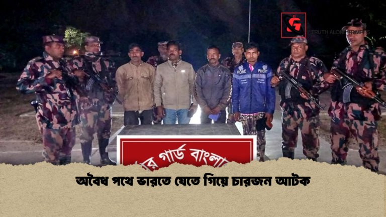 অবৈধ পথে ভারতে যেতে গিয়ে চারজন আটক অবৈধ পথে ভারতে যেতে গিয়ে চারজন আটক
