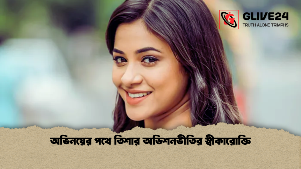 অভিনয়ের পথে তিশার অডিশনভীতির স্বীকারোক্তি অভিনয়ের পথে তিশার অডিশনভীতির স্বীকারোক্তি