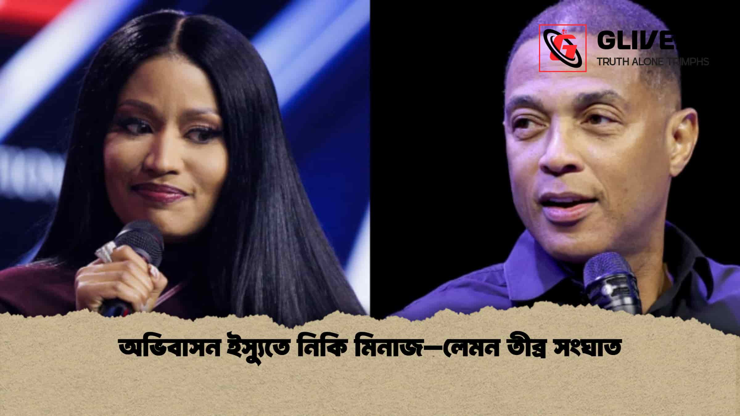 অভিবাসন ইস্যুতে নিকি মিনাজ–লেমন তীব্র সংঘাত