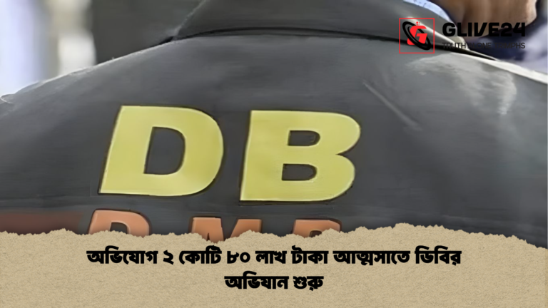 অভিযোগ ২ কোটি ৮০ লাখ টাকা আত্মসাতে ডিবির অভিযান শুরু অভিযোগ ২ কোটি ৮০ লাখ টাকা আত্মসাতে ডিবির অভিযান শুরু