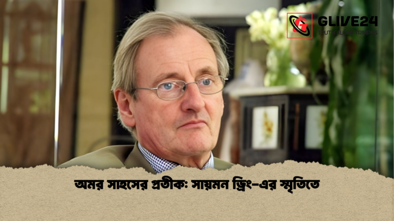 অমর সাহসের প্রতীক সায়মন ড্রিং এর স্মৃতিতে অমর সাহসের প্রতীক: সায়মন ড্রিং-এর স্মৃতিতে