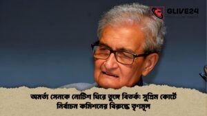 অমর্ত্য সেনকে নোটিশ ঘিরে তুঙ্গে বিতর্ক সুপ্রিম কোর্টে নির্বাচন কমিশনের বিরুদ্ধে তৃণমূল অমর্ত্য সেনকে নোটিশ ঘিরে তুঙ্গে বিতর্ক সুপ্রিম কোর্টে নির্বাচন কমিশনের বিরুদ্ধে তৃণমূল