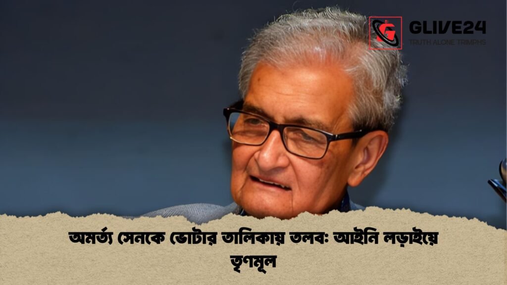 অমর্ত্য সেনকে ভোটার তালিকায় তলব আইনি লড়াইয়ে তৃণমূল অমর্ত্য সেনকে ভোটার তালিকায় তলব: আইনি লড়াইয়ে তৃণমূল