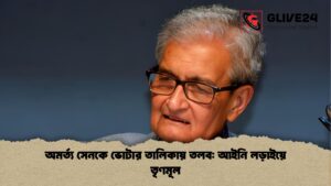 অমর্ত্য সেনকে ভোটার তালিকায় তলব আইনি লড়াইয়ে তৃণমূল অমর্ত্য সেনকে ভোটার তালিকায় তলব আইনি লড়াইয়ে তৃণমূল