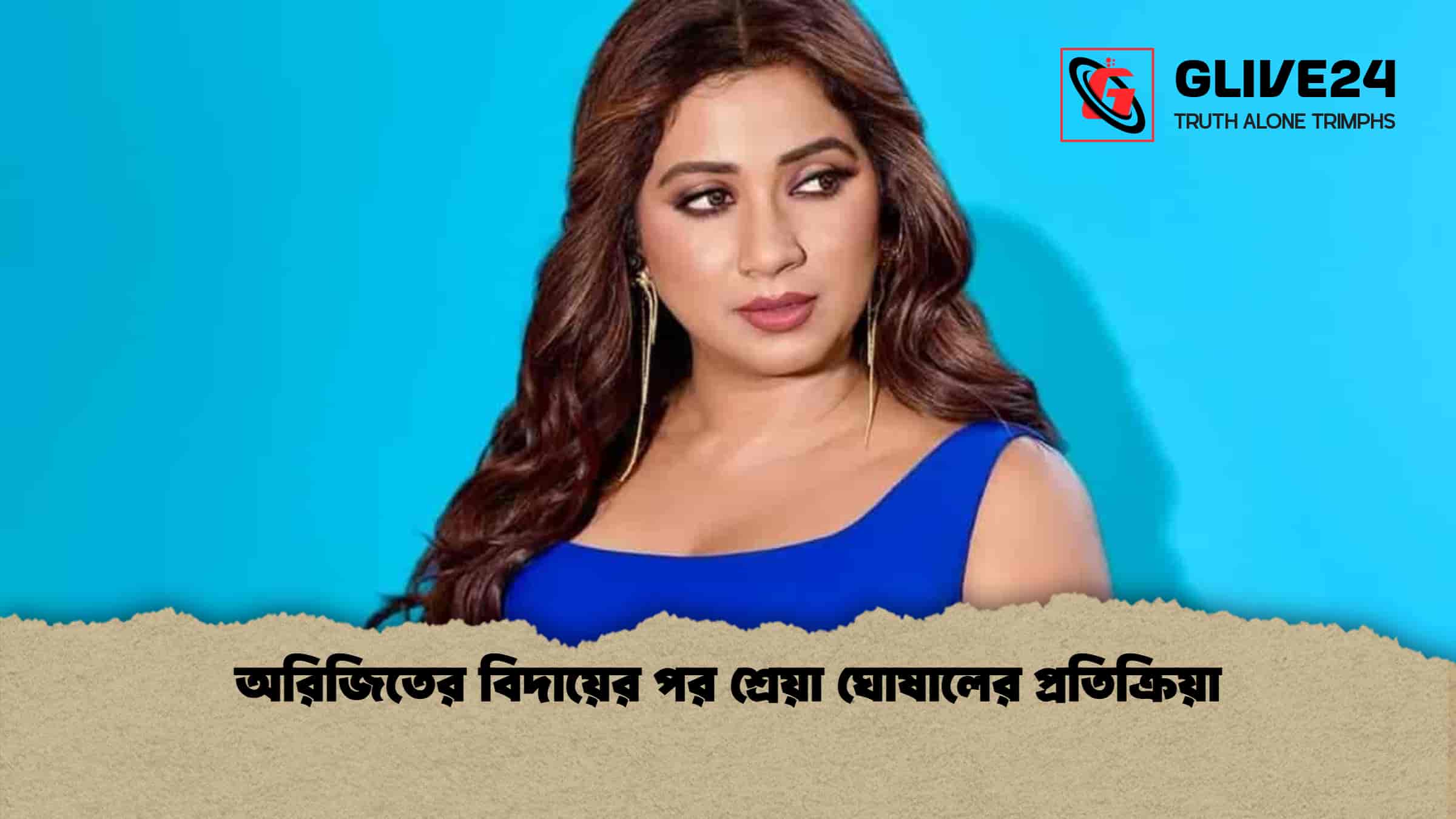 অরিজিতের বিদায়ের পর শ্রেয়া ঘোষালের প্রতিক্রিয়া