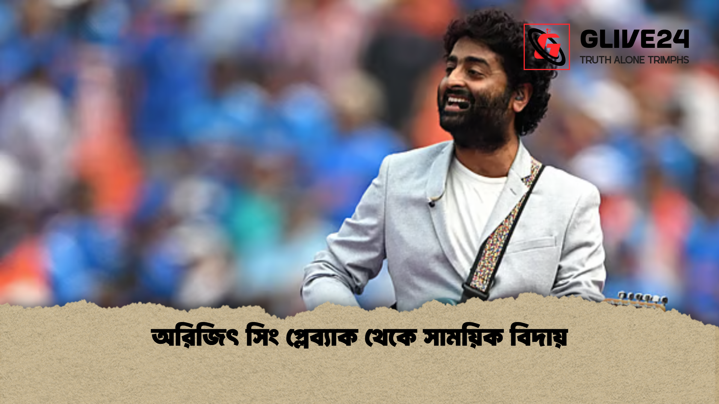 অরিজিৎ সিং প্লেব্যাক থেকে সাময়িক বিদায় অরিজিৎ সিং প্লেব্যাক থেকে সাময়িক বিদায়