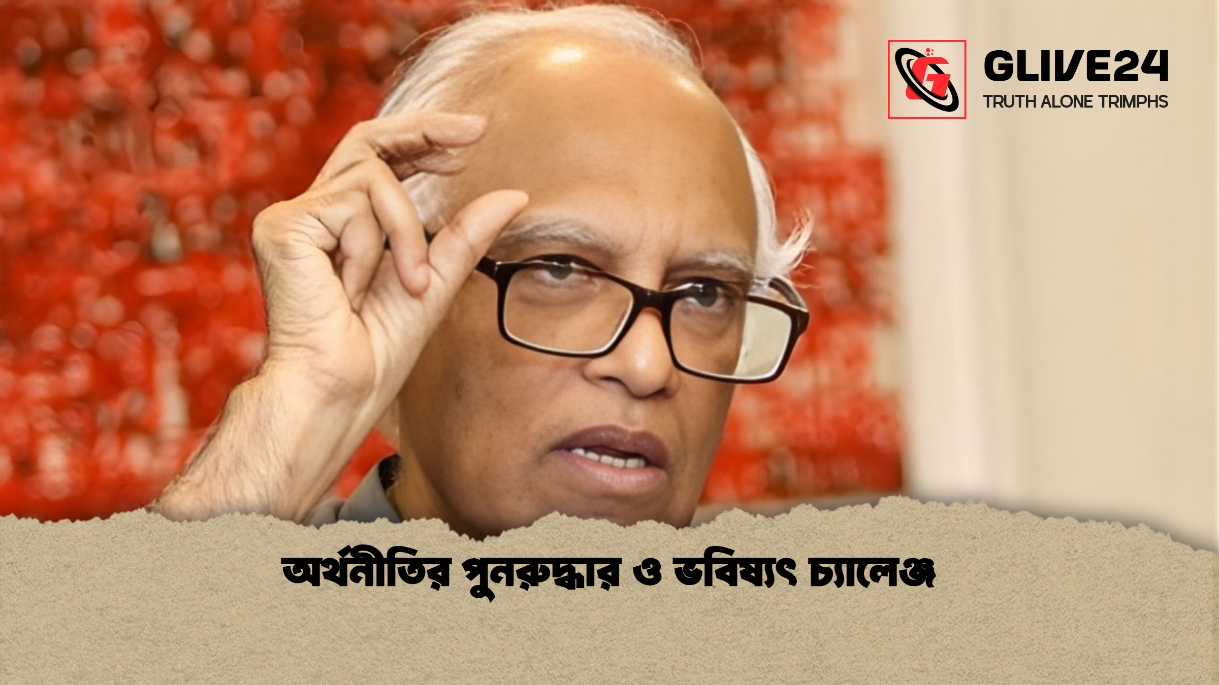 অর্থনীতির পুনরুদ্ধার ও ভবিষ্যৎ চ্যালেঞ্জ অর্থনীতির পুনরুদ্ধার ও ভবিষ্যৎ চ্যালেঞ্জ