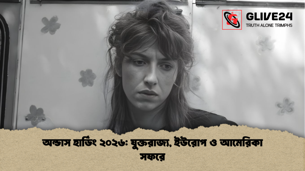 অল্ডাস হার্ডিং ২০২৬: যুক্তরাজ্য, ইউরোপ ও আমেরিকা সফরে অল্ডাস হার্ডিং ২০২৬ যুক্তরাজ্য ইউরোপ ও আমেরিকা সফরে অল্ডাস হার্ডিং ২০২৬: যুক্তরাজ্য, ইউরোপ ও আমেরিকা সফরে