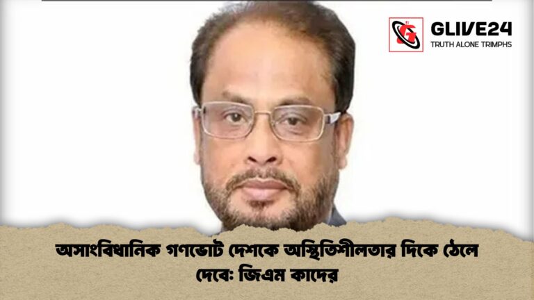 অসাংবিধানিক গণভোট দেশকে অস্থিতিশীলতার দিকে ঠেলে দেবে জিএম কাদের অসাংবিধানিক গণভোট দেশকে অস্থিতিশীলতার দিকে ঠেলে দেবে: জিএম কাদের