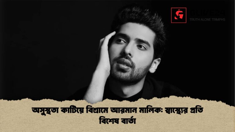 অসুস্থতা কাটিয়ে বিশ্রামে আরমান মালিক স্বাস্থ্যের প্রতি বিশেষ বার্তা অসুস্থতা কাটিয়ে বিশ্রামে আরমান মালিক: স্বাস্থ্যের প্রতি বিশেষ বার্তা