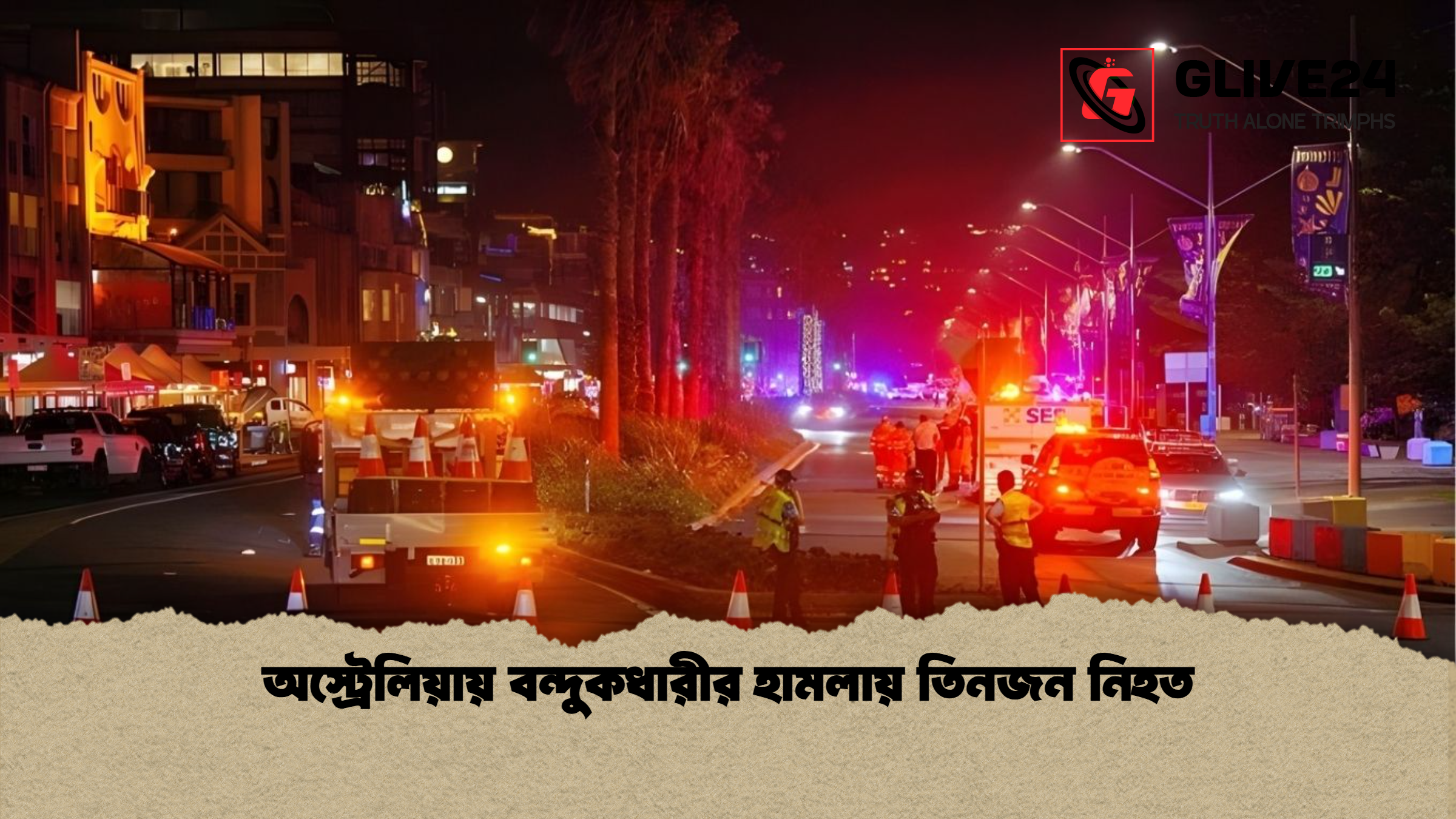 অস্ট্রেলিয়ায় বন্দুকধারীর হামলায় তিনজন নিহত অস্ট্রেলিয়ায় বন্দুকধারীর হামলায় তিনজন নিহত